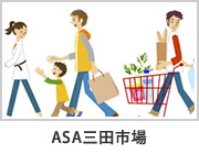 ASA三田市場